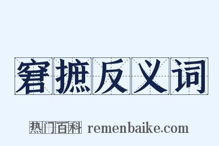 窘摭反义词是什么意思的图片